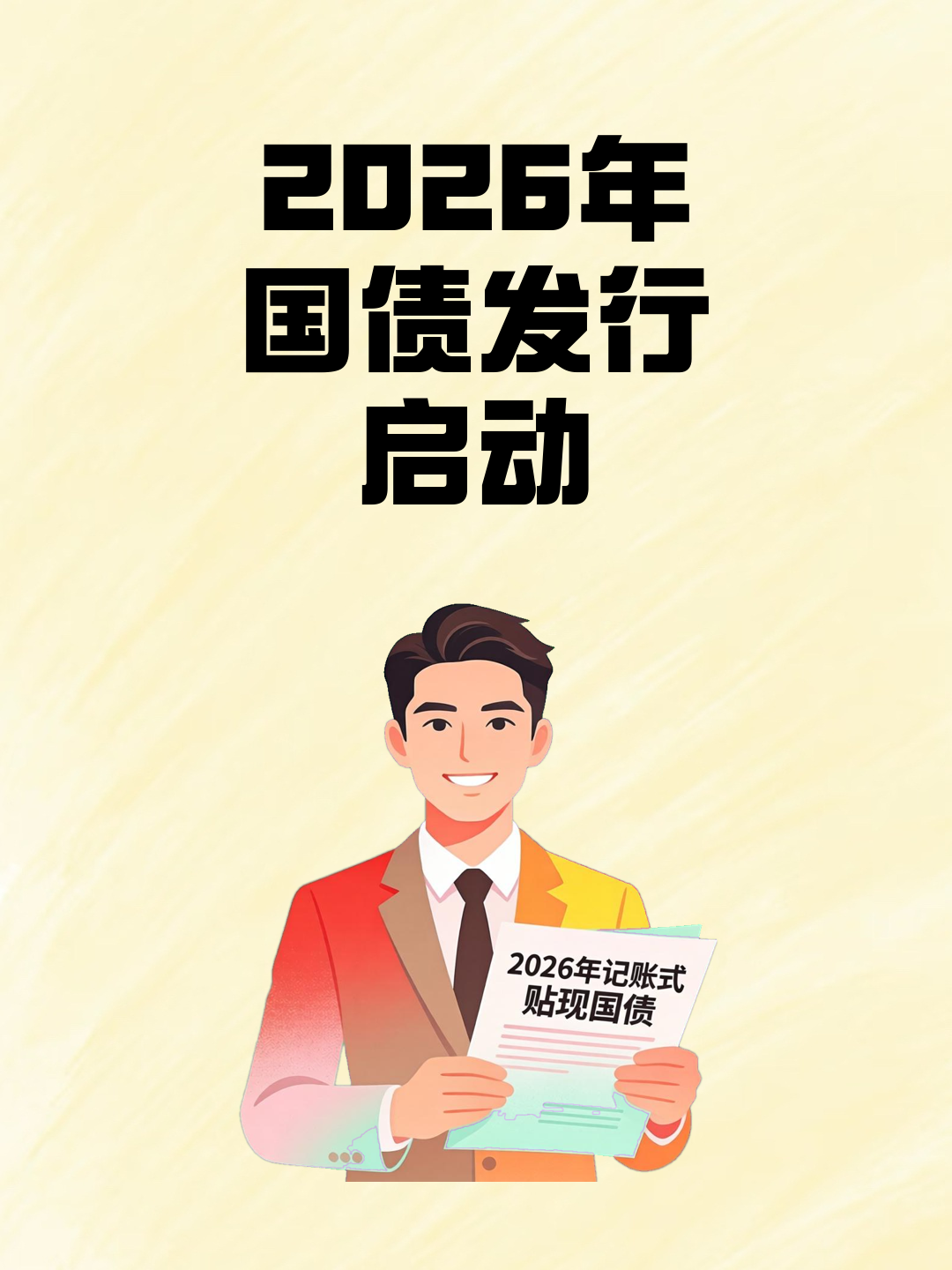 财政部拟第二次续发行2026年记账式附息（九期）国债