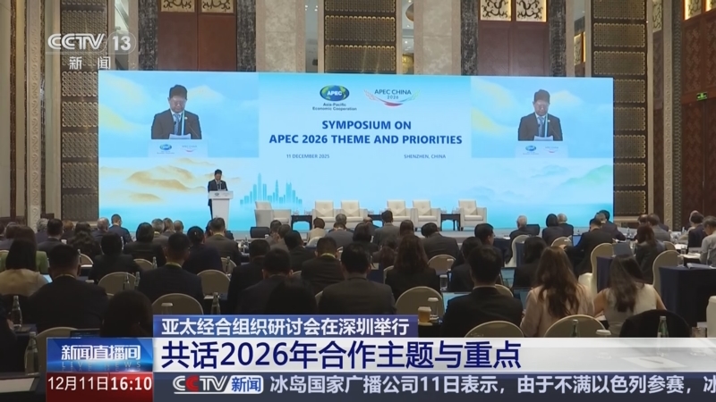 2026年亚太经合组织贸易部长会议在苏州举行